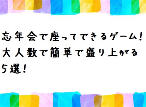 忘年会 ゲーム 座ってできる：座りながら楽しむ忘年会ゲームのアイデア